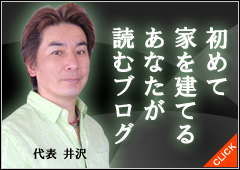 初めて家を建てるあなたが読むブログ