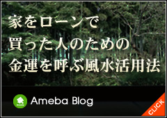 家をローンで買った人のための金運を呼ぶ風水活用法（アメーバブログ）
