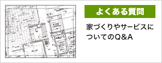 よくある質問「家づくりやサービスについてのQ&A」