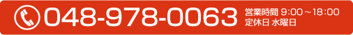 電話：048-978-0063（営業時間9：00～18：00　火曜日定休）