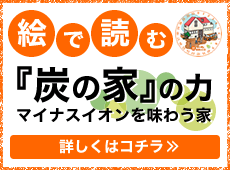 絵で読む「炭の家」の力