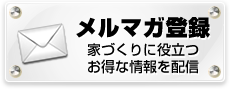 メルマガ登録（家づくりに役立つお得な情報を配信）