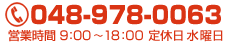 048-978-0063　営業時間 9:00～18:00　定休日 水曜日