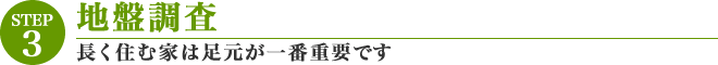 [STEP03]地盤調査「長く住む家は足元が一番重要です」