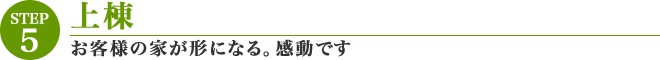 [STEP05]上棟「お客様の家が形になる。感動です。」