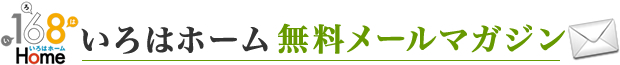 いろはホーム無料メールマガジン