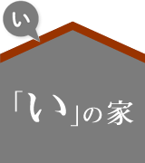 注文住宅「いの家」