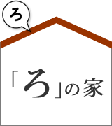 注文住宅「ろの家」