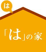 注文住宅「はの家」