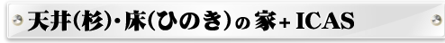 天井（杉）・床（ひのき）の家＋ICAS