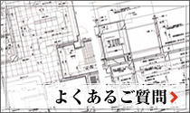 よくあるご質問