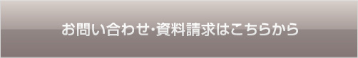 お問い合わせはこちら