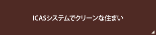 ICASシステムでクリーンな住まい