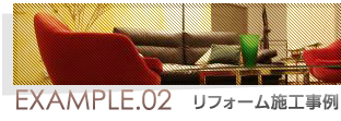 リフォーム施工事例