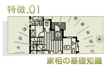LESSON01家相の基礎知識