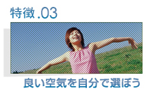 LESSON03良い空気を自分で選ぼう
