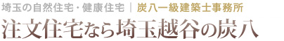 注文住宅なら埼玉越谷の炭八