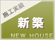施工実績　注文住宅　新築