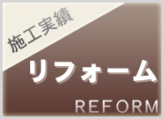 施工実績　リフォーム