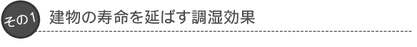 その1：建物の寿命を延ばす調湿効果