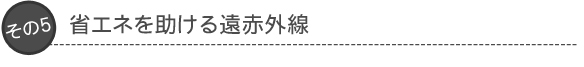 その5：省エネを助ける遠赤外線