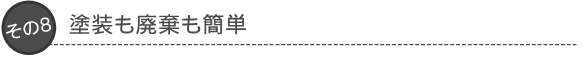 その8：塗装も廃棄も簡単