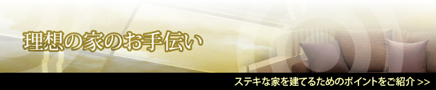 理想の家のお手伝い