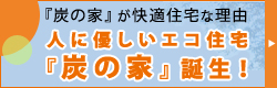 人に優しい注文住宅・エコ住宅「炭の家」で、新しい空間生活をはじめてみませんか？